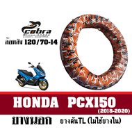 ยางนอกมอไซค์ ยางขอบ14 สำหรับ HONDA PCX150 ปี2018-2020 (หน้า100/80-14 หลัง120/70-14) ยางตันTLไม่ใช้ยา