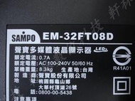 【軒林數位科技】聲寶 EM-32FT08D 主機板 AD板 電源板 高壓板 視訊盒 屏線 邏輯板 腳架 #T014
