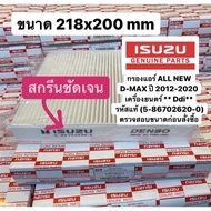 กรองแอร์ ISUZU ALL NEW D-MAX ปี 2012-23 แท้ (5-86702620-0) ตรวจสอบขนาดก่อนสั่งซื้อ