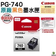 CANON PG-740 黑色 原廠墨水匣 適用 MG2170 MG2270 MG3170 浩昇科技