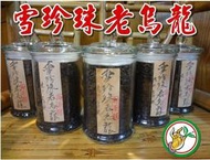 【松竹梅茶行陳年老茶】台灣陳年雪珍珠老烏龍茶約20年份(約6分火左右) 四兩150公克玻璃罐裝/熟蜜果香濃郁甘潤實體店面