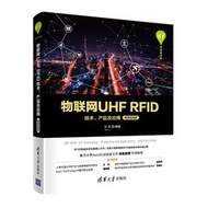 物聯網 UHF RFID 技術、產品及應用 (微課視頻版)