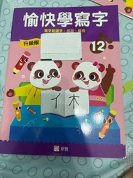 愉快學寫字12