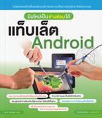 มือใหม่เป็นช่างซ่อมได้ แท็บเล็ต Android สุเทพ โลหณุต