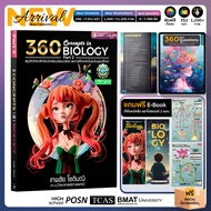 [New Edition] 360 Concepts in Biology Part 2 l หนังสือสรุปชีววิทยา l อ่านเตรียมสอบที่โรงเรียน สอบเข้