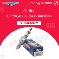 หัวเทียน CPR8EAIX-9 (NGK IRIDIUM) Tricity / YZF-R15 / MT-15 / XSR-155 / REBEL 500 / CB 500X / CB 500