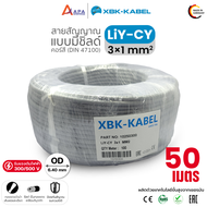 LiYCY 3x1sq.mm XBK Kabel สายสัญญาณ แบบมีชิลด์ (50 เมตร และ 100 เมตร)