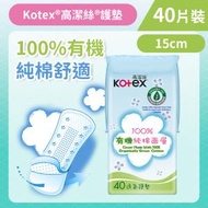 高潔絲 - [15cm/40片]Kotex 100%有機純棉護墊 (普通) (有機純棉 舒爽透氣) (14016539)