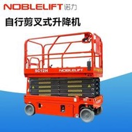 現貨諾力自行式高空作業平臺車SC剪叉式電動液壓升降機12米14米登高車  露天市集  全臺最大的網路購物市集