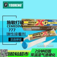 正品日本施敏打硬XG777高機能彈性接著劑萬能膠 耐熱膠快速固化膠 JS319