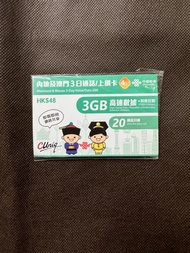 內地及澳門3日電話/上網卡 3GB