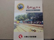 【鐵道雜貨舖】電話卡 台糖烏樹林驛頭60年五分車懷舊之旅勝利號SL350蒸汽機車 糖鐵 烏樹林車站 五分車(RA020)