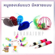 BJ Pet - หนูของเล่นแมว  ของเล่นแมว ลูกบอลกรงหนู ของเล่นแมว ของใช้สัตว์เลี้ยง สำหรับแมว สำหรับสัตว์เลี้ยง