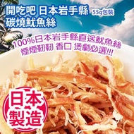 [原價 $118] 開吃吧 日本岩手縣碳燒魷魚絲 55g包裝 100%日本岩手縣直送魷魚絲 煙煙靭靭 香口 煲劇必選 日本製造 平行進口產品