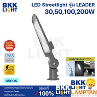 Lamptan โคมไฟ LED Streetlight รุ่น TANK และรุ่น LEADER 30w 50w 100w 150w 200w โคมไฟถนน มาตรฐานระดับ IP65 ป้องกันน้ำ100% หมดห่วงเรื่องหลอดเสีย