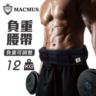 【MACMUS】12公斤八格重量可調整負重腰帶