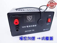 露營 登山 110V轉12V 轉換器 電源供應器 點煙座 12V 7A 點菸座 吸塵器 打氣機 打蠟機可家用 保固一年