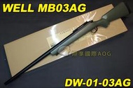 【翔準軍品AOG】WELL MB03AG 綠色 狙擊槍 手拉 空氣槍 BB 彈玩具 槍 DW-01-MB0