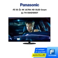 (กทม./ปริมณฑล ส่งฟรี) PANASONIC 4K Smart ทีวี 55 นิ้ว UHD OLED รุ่น TH-55HZ1000T ประกันศูนย์ [รับคูปองส่งฟรีทักแชท]