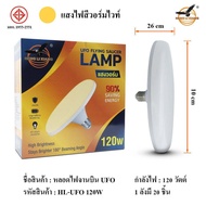 หลอดไฟ LED ทรง UFO LAMP หลอด LED ขั้วE27 ขนาด 45W 65W 85W 120W แสงกระจายกว้าง 200 องศา ประหยัดไฟ