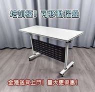 💎培訓枱 [急放！] 100%新  原工廠發貨 會議桌 G-128 conference table 電腦桌 培訓桌 加厚 可移動 可拼接 長條枱 可折疊 培訓枱 辦公室 寫字樓 帶輪 工作枱 量大更