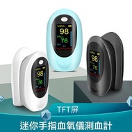 【 健康熱賣快速測量血氧 】迷你手指血氧儀 指尖TFT脈搏心跳血氧 顏色隨機