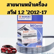 Alternator Belt (5PK897) Suzuki Swift 1.2 2012-2017 K12B ZC72 Front Engine Genuine