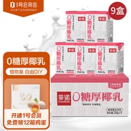 菲诺 0糖厚椰乳 椰奶椰汁咖啡伴侣 200g*9盒 1号会员店