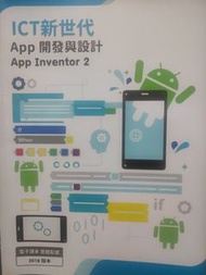 ICT 新世代 App Inventor 2 電子課本