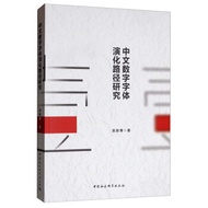 中文數字字體演化路徑研究