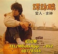 回購大量黑膠碟 黑膠唱片 lp 譚詠麟黑膠唱片 譚詠麟CD 譚詠麟lp 譚詠麟 愛人女神CD 譚詠麟 愛人女神lp 譚詠麟 愛人女神黑膠唱片