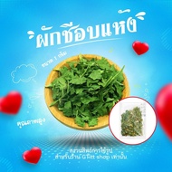 ผักชีหอม ผักชีโรยหน้า ขนาด 1 กรัม พร้อมส่ง สินค้าแนะนำ ผักชีโรยหน้า ผักชีอบแห้ง ผักชีแห้ง ผักชีอบ ผักชีเพิ่มรสชาติ ผักแห้ง