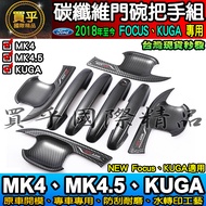Ford FOCUS MK4.5, MK4, KUGA, WAGON Carbon Fiber Handle Door Bowl ST-LINE
