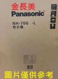 ◎金長美◎ Panasonic 國際家電＄75K NH-70G-L/NH70GL 落地型乾衣機 7kg