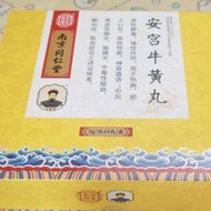 南京同仁堂 安宮牛黃丸