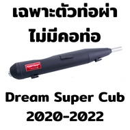 Power Flow ท่อดรีม ท่อผ่า ผ่าเปิด Dream Super Cub ท่อดรีม Dream 110i ซุปเปอร์คัพ ทรงเดิม ไส้ตะแกรง ดรีมซุปเปอร์คัพ ปลายเชื่อมติด คอ1นิ้ว มีมอก.