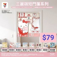台灣代購 親送香港 Sanrio 三麗鷗 HelloKitty Kuromi 大耳狗 帕恰狗 PC狗 人魚漢頓 魚怪 布丁狗 雙星仙子 美樂蒂 7-Eleven 預購 限量 短門簾 房門簾 裝飾 遮擋