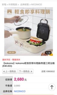 【kokomo】輕食即享料理鍋/熱壓三明治機