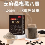 芝麻桑椹黑八寶黑芝麻糊，黑豆黑芝麻桑葚粉，即食沖泡早餐代餐粉飽腹，獨立包裝，無添加人工蔗糖，只有穀物天然成分糖，25g×12袋