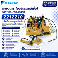 2212210 (1399486L) แผงวงจรแอร์ Daikin แผงบอร์ดแอร์ไดกิ้น แผงบอร์ดคอยล์เย็น รุ่น AT18DV2S FT18BV1LS