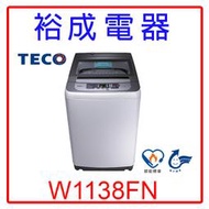 【裕成電器‧高雄鳳山店面】東元11KG定頻單槽洗衣機W1138FN另售ES-H11F P1588S