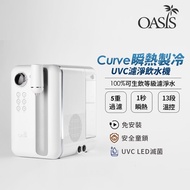 OASIS Curve 3.5L瞬熱製冷UVC濾淨飲水機 PCURHS
