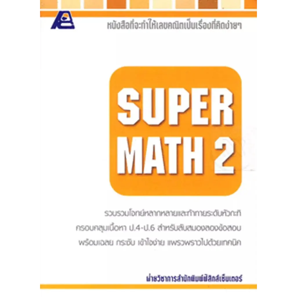 Super Math 2+เฉลย