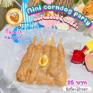 🎈(*mini corndog party*)🎈 **ราคา25ต่อไม้** ถูกมาก! คอร์นดอกมินิปาร์ตี้ ชีสยืด+ไส้กรอกไก่หนังกรอบ