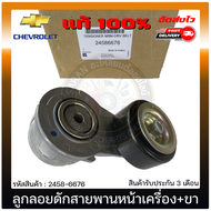 ลูกลอกดักสายพานหน้าเครื่อง โคโลราโด + ขา   รหัส 2458-6676 ยี่ห้อ CHEVROLET รุ่น COLORADO ปี 2020-ปัจ