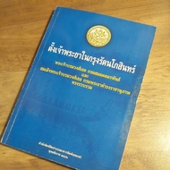 The Chao Phraya In Rattanakosin History.