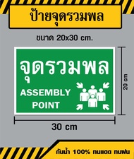 ป้ายจุดรวมพล / Assembly Point - ขนาด 20x30 ซม - วัสดุ สติ๊กเกอร์ / ฟิวเจอร์บอร์ด / พลาสวูด