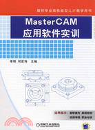 8697.MasterCAM應用軟件實訓（簡體書）