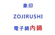 【象印◎ZOJIRUSHI】電子鍋內鍋◎B228◎適用型號：NH-VCF18/VBF18