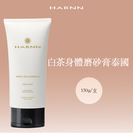 HARNN白茶身體磨砂膏150g【1支】泰國 | 香型溫和 | 去角質 | 全身清潔 | 柔嫩光滑